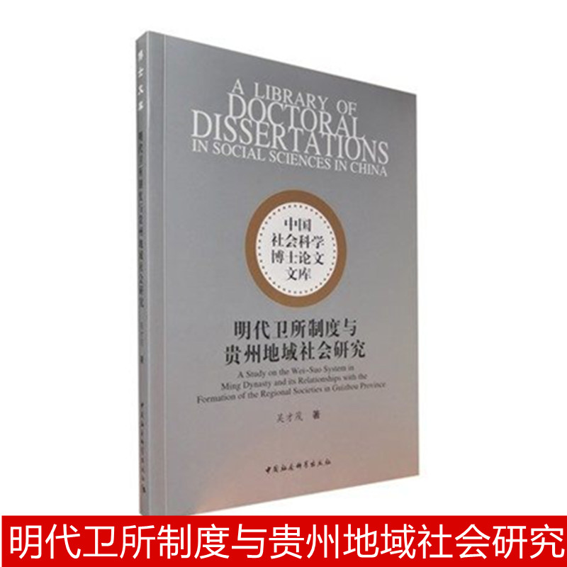 [醉染正版]正版 明代卫所制度与贵州地域社会研究 吴才茂 著 中国社会科学出版社 9787520384636高清大图