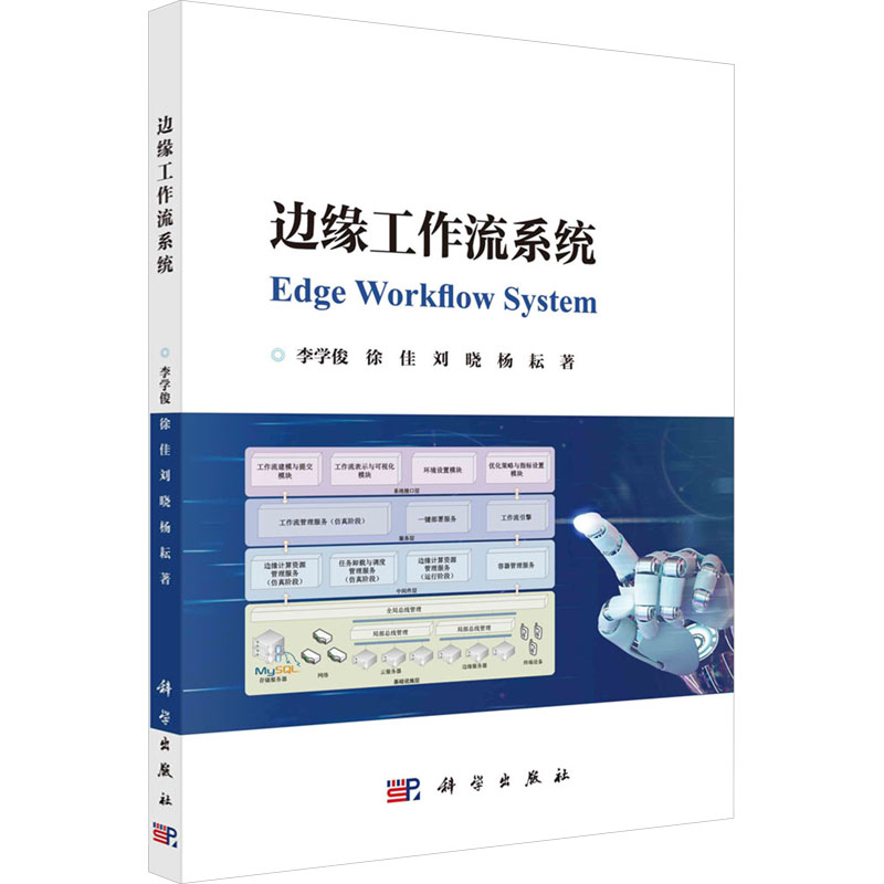 [N]边缘工作流系统-9787030782984高清大图