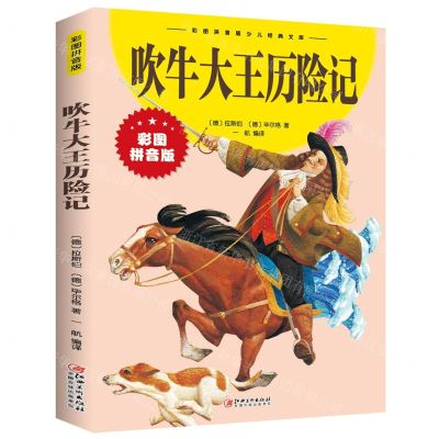 【N】吹牛大王历险记(彩图拼音版)/彩图拼音版少儿经典文库-9787548047421
