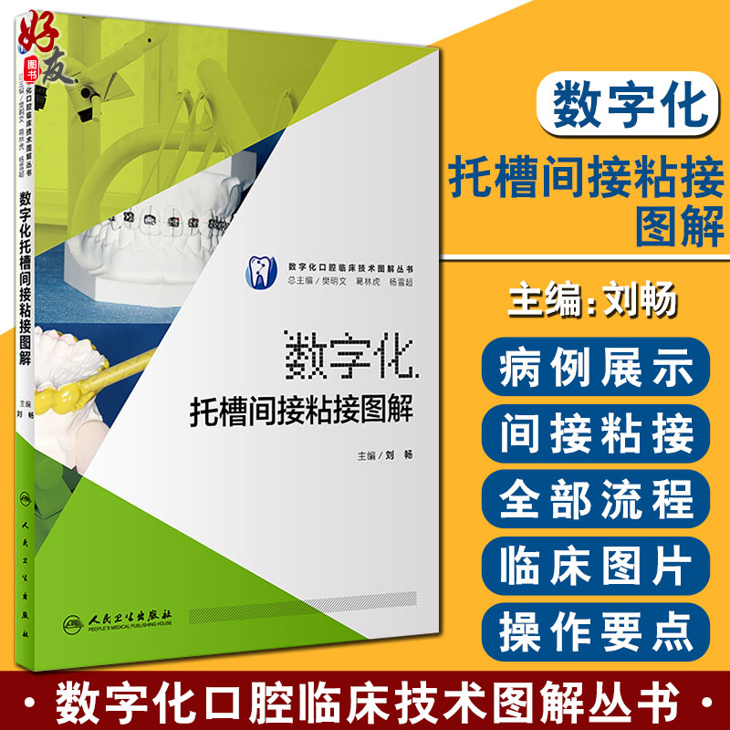 [正版]数字化托槽间接粘接图解 数字化口腔临床技术图解丛书 刘畅主编 人民卫生出版社 口腔科学 临床病例正畸医生转移高清大图