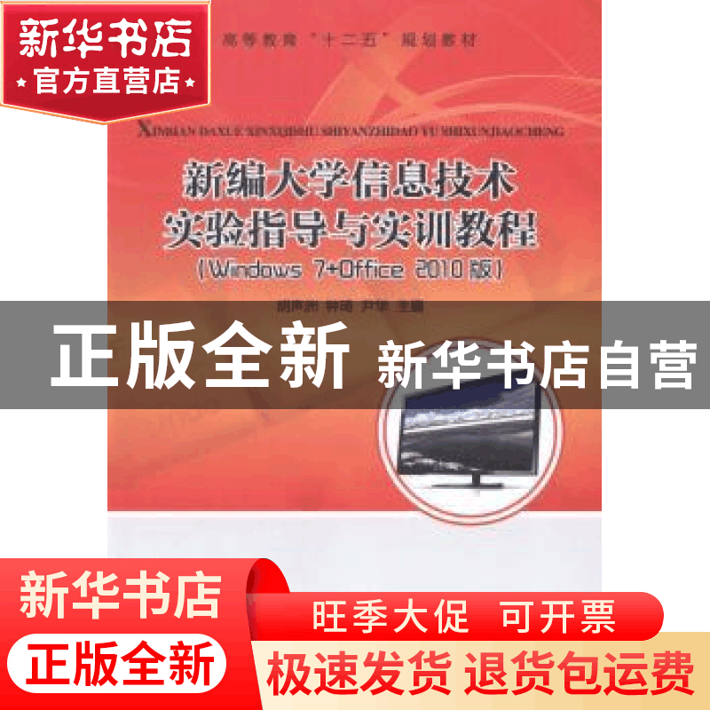正版 新编大学信息技术实验指导与实训教程:Windows 7+Office 201图片
