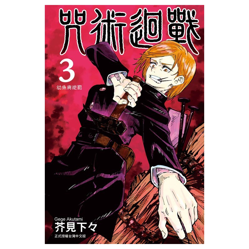 [正版]台版漫画 咒术回战 3 芥见下々 东立