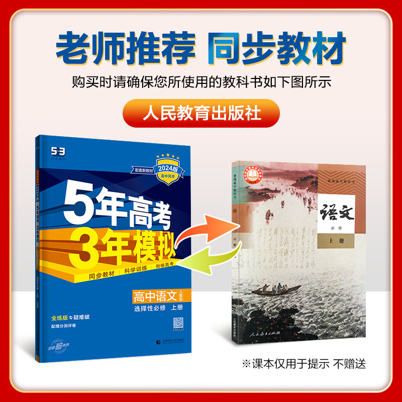 数学[人教A版] 选择性必修第二册 [正版]2024版五年高考三年模拟数学高一高二语文英语物理化学生物政治历史地理必修选高清大图