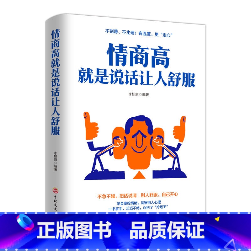 【正版】情商高就是说话让人舒服 人际交往语言表达能力 口才训练与沟通技巧提高情商的书