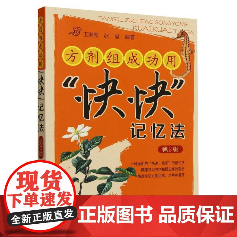 方剂组成功用“快快”记忆法(第2版)
