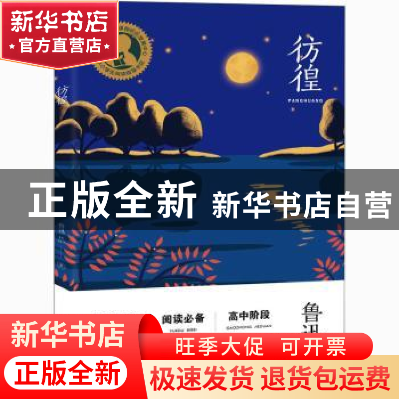 正版 彷徨 鲁迅 上海教育出版社 9787572000089 书籍