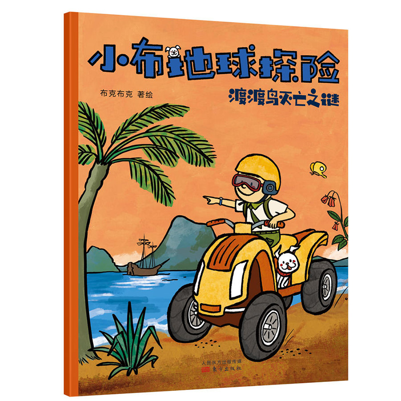 小布地球探险(全8册) [正版] 小布地球探险全8册 6-12岁好玩实用的地理启蒙书开启孩子地理思维的绘本 儿童地理思维高清大图