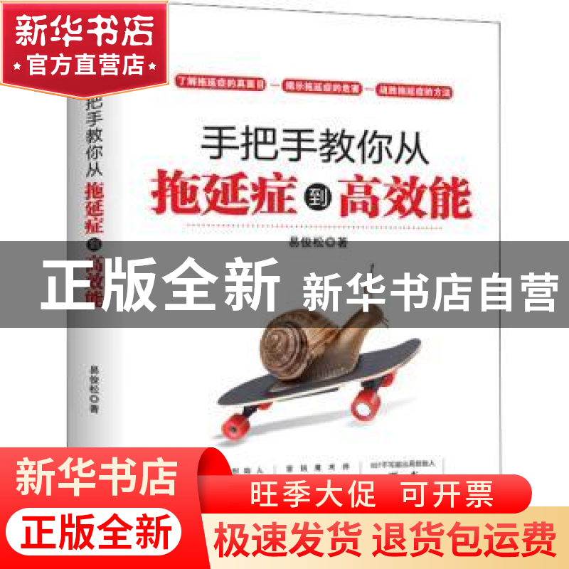 正版 手把手教你从拖延症到高效能 易俊松 中华工商联合出版社 97高清大图