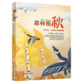 森林报 秋 全译本/精美手绘插图版