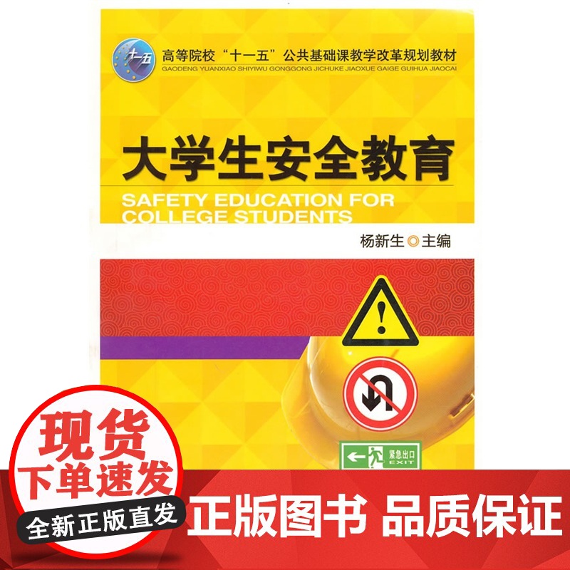 大学生安全教育 杨新生 机械工业出版社 正版书籍高清大图