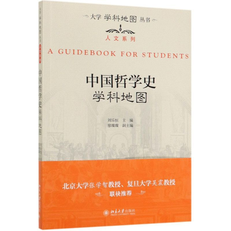 参考 [正版]中国哲学史学科地图/人文系列/大学学科地图丛书