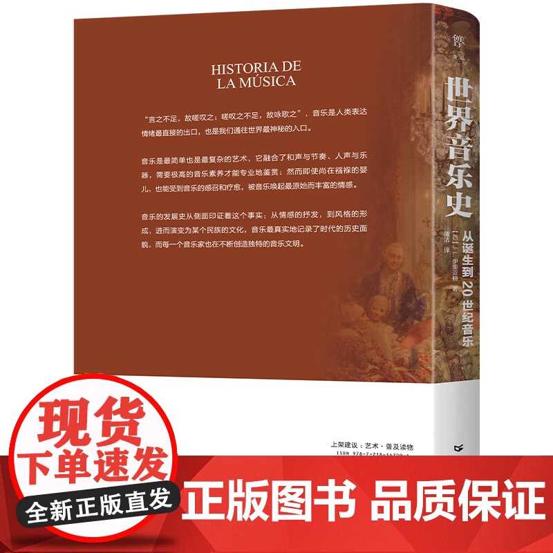 世界音乐史 从诞生到20世纪音乐 5000年声音的艺术一幅世界音乐全图景 高清全彩印刷中国科普协会 广东人民出版社 世界高清大图