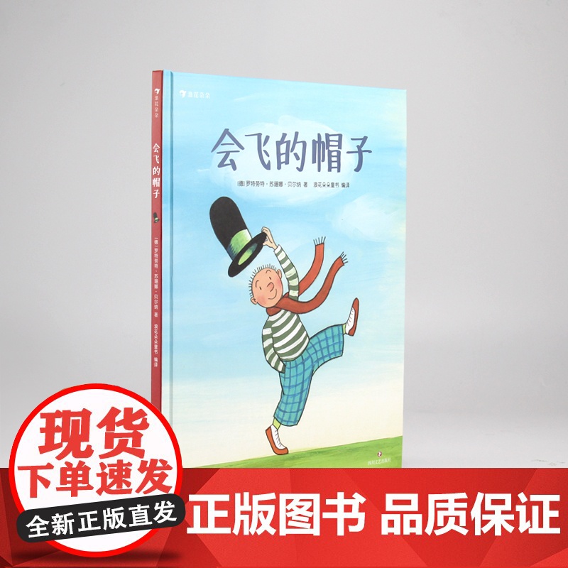 会飞的帽子(精) 安徒生插画大奖得主绘3-4-5-6岁幼儿园小学生精装硬壳睡前亲子共读图画故事书儿童绘本课外读物儿童读物高清大图