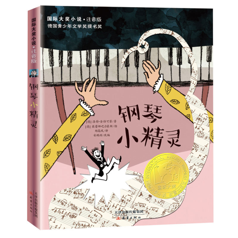 音像钢琴小精灵(注音版)/国际大奖小说(德)洛特•金仕可菲