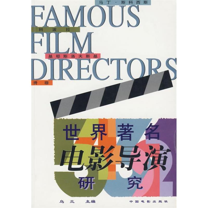 正版新书]世界著名电影导演研究乌兰9787106012793高清大图