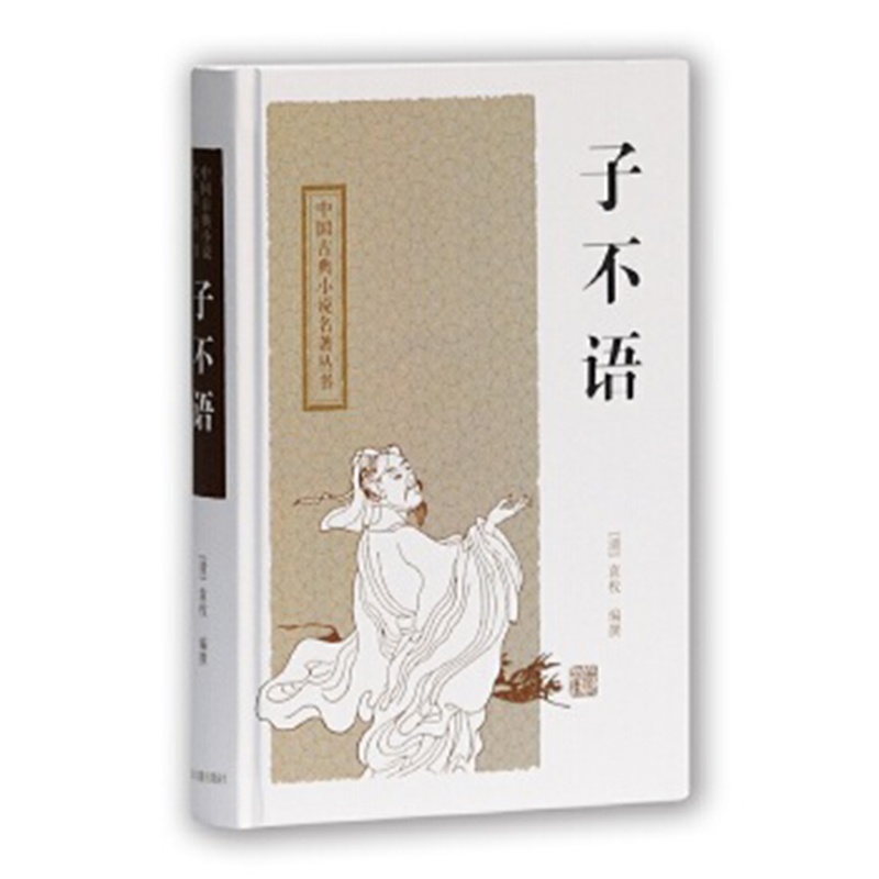 [醉染正版]子不语(中国古典小说名著丛书精装版)[清]袁枚 编撰,申孟,甘林 校点 上海古籍出版社高清大图