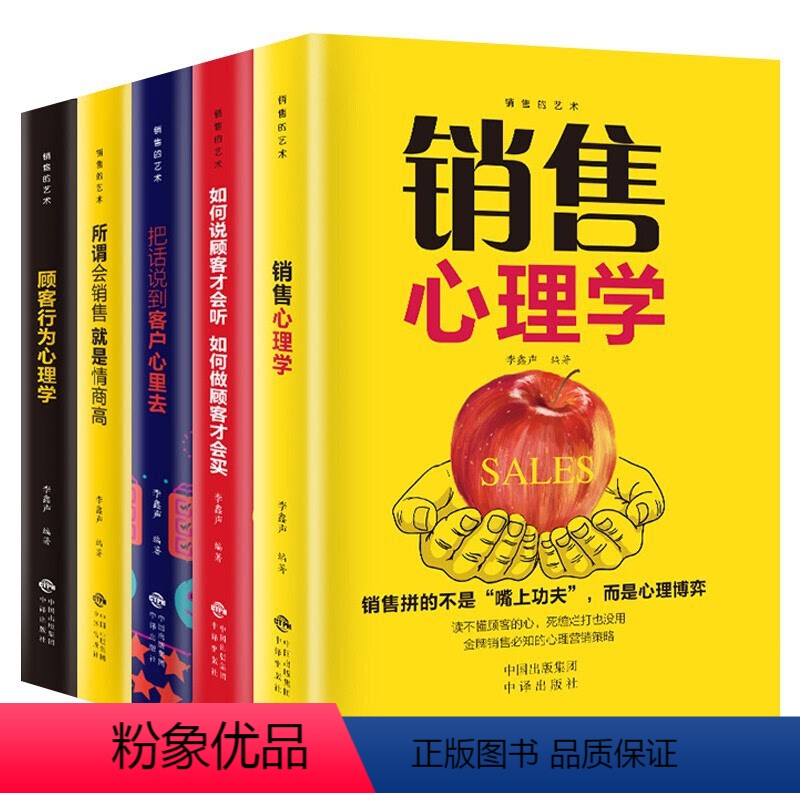 【正版】销售的艺术全套5册销售心理学/把话说到客户心里去//顾客行为心理学/所谓会销售就是情商高/如何说顾客才会听如何