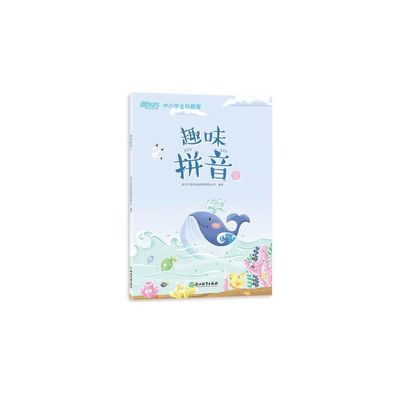 [正版]新东方 趣味拼音2 中小学全科教育 泡泡幼儿多元智能培养班(诵读) 西安新东方大愚书店