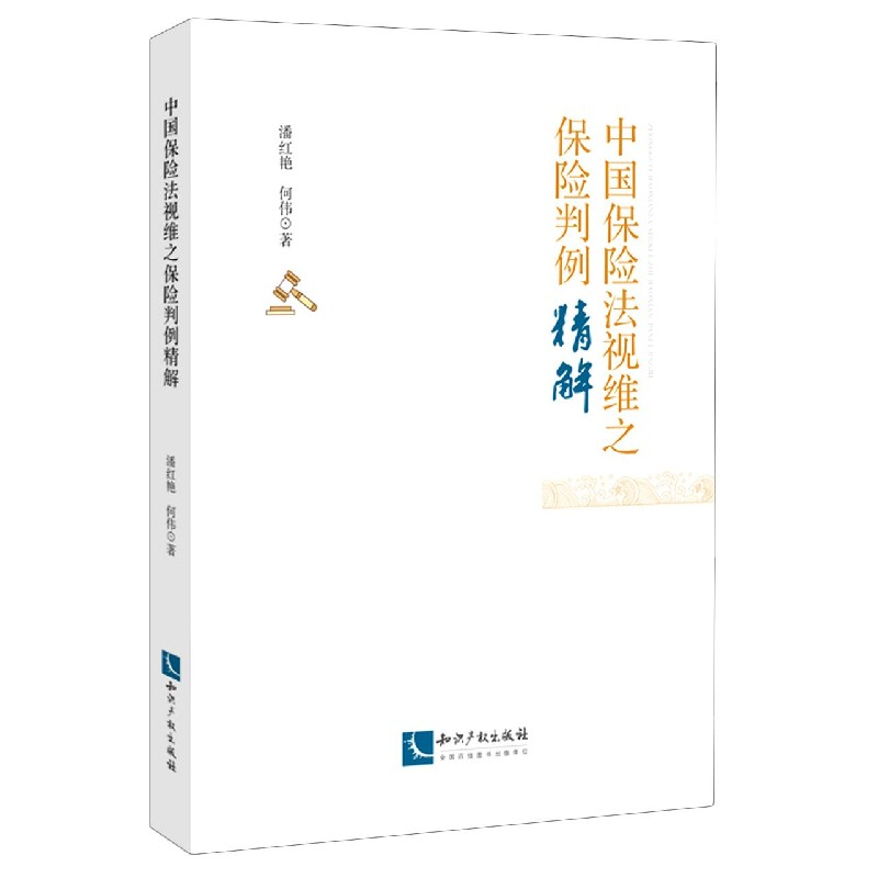 音像中国保险法视维之保险判例精解潘红艳//何伟|责编:彭小华