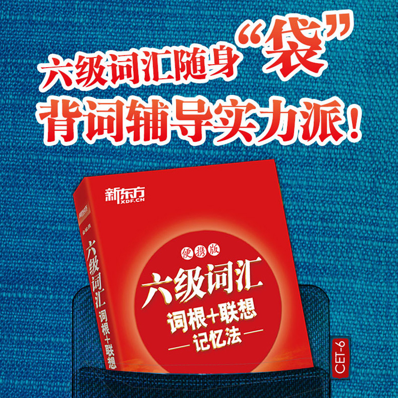 [正版]英语六级六级词汇词根+联想记忆法:便携版 备考2025年6月大学6级考试 cet6核心高频单词书 俞敏洪 英语高清大图