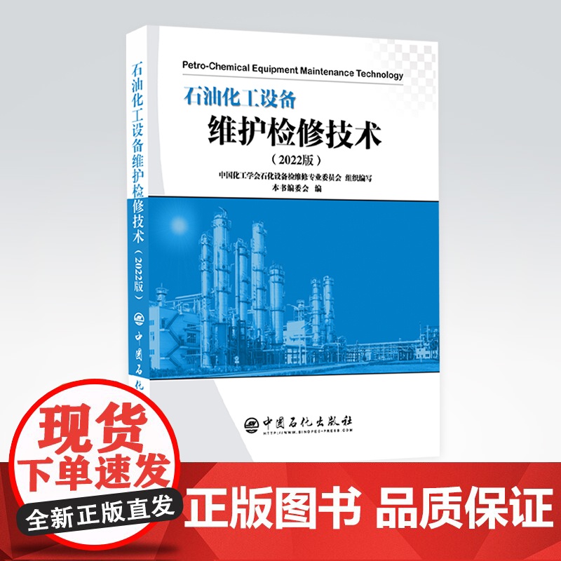 [店]石油化工设备维护检修技术(2022版)石油化工设备、管理、维护检修技术 9787511465801 中国石化出版社高清大图