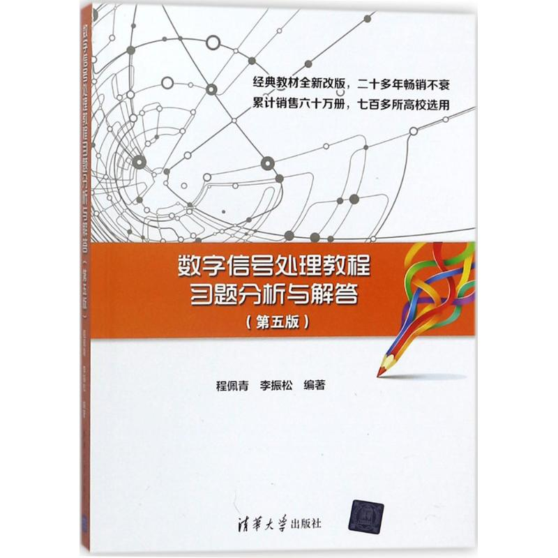 醉染图书数字信号处理教程习题分析与解答9787302496106