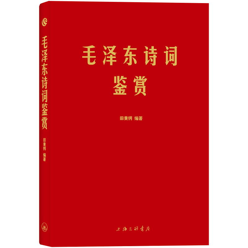 [正版]毛泽东诗词鉴赏上海三联书店田秉锷著书中收录毛泽东对联和关于诗词的书信手迹图中国毛泽东选集诗词全集高清大图
