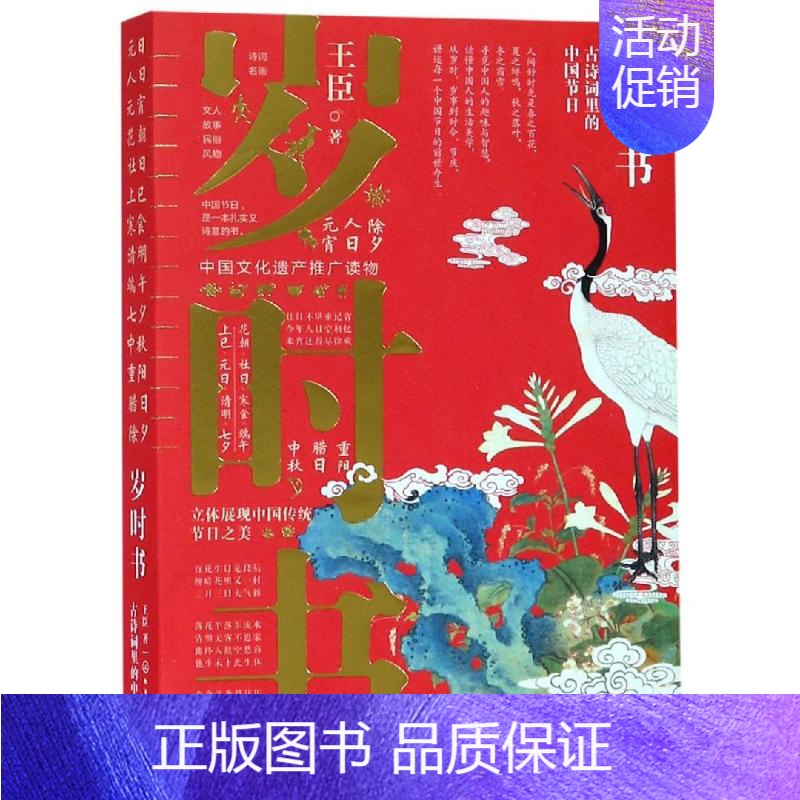 【正版】岁时书:古诗词里的中国节日 王臣 著 著 中国文化/民俗