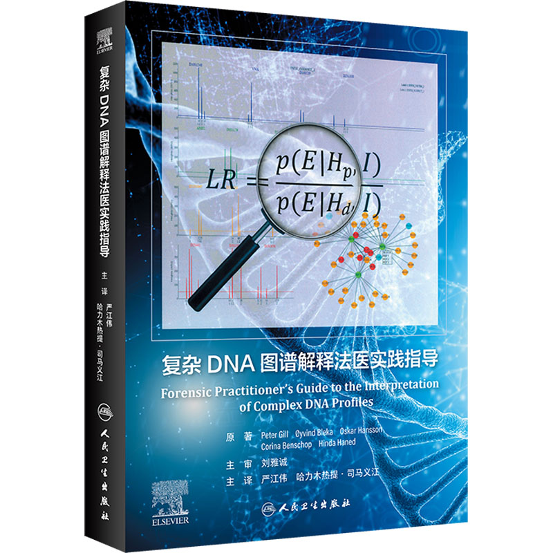 [M]复杂DNA图谱解释法医实践指导-9787117345279高清大图