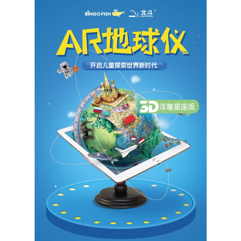 北斗AR地球仪 北斗地图 启蒙孩子探索智慧的儿童AR地球仪 探索世界地理知识 新课标学生专用 学习文具