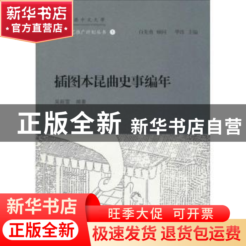 正版 插图本昆曲史事编年 吴新雷编著 上海古籍出版社 9787532577高清大图