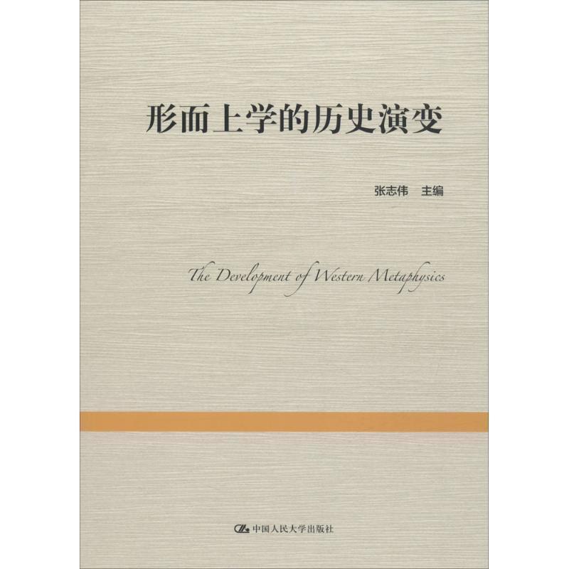 [醉染正版]形而上学的历史演变张志伟 形而上学哲学史哲学宗教书籍高清大图