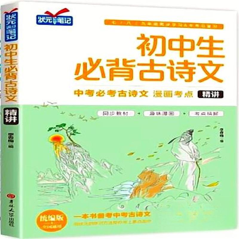 正版新书]初中生必背古诗文精讲篇李春梅9787569253795高清大图
