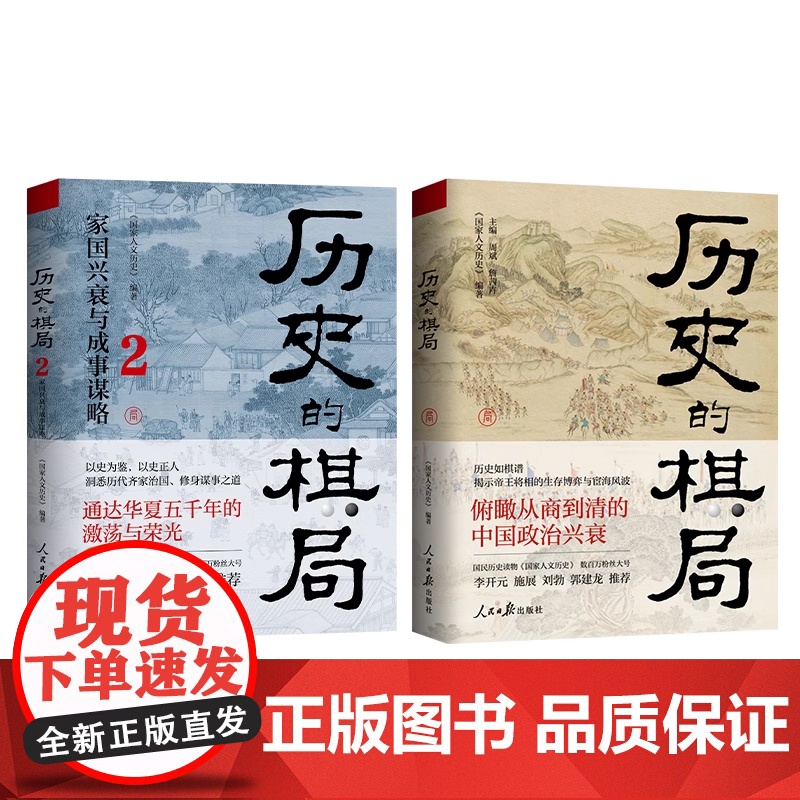 历史的棋局1+2 全2册 看中国人成败经验与济世智慧 国民读物 家国兴衰与成事谋略 解读历史上的重大事件武则天 中国通史高清大图