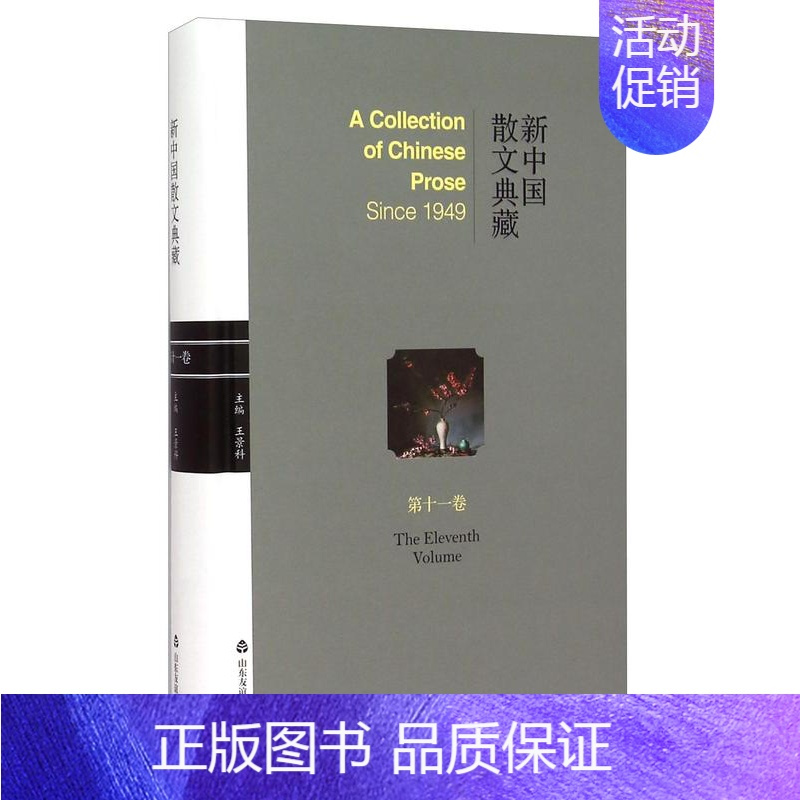 [正版] 新中国散文典藏:第十一卷 景科 书店 中国现当代随笔 山东友谊出版社书籍 读乐尔书