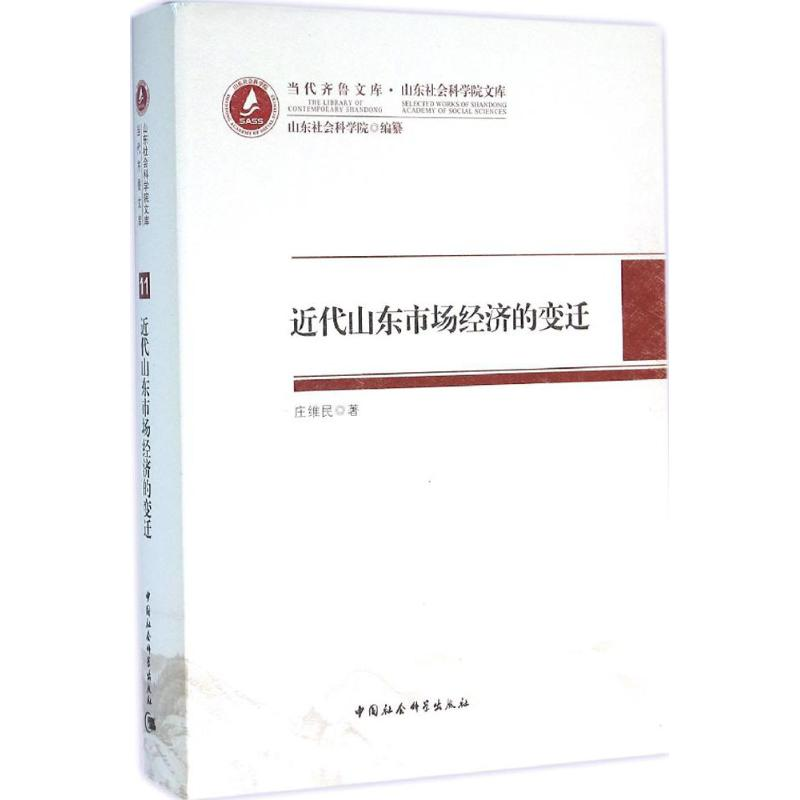 全新近代山东市场经济的变迁庄维民 著9787516172872