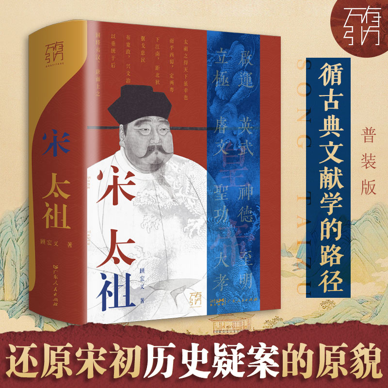 宋太祖传 [正版]宋太祖传精装赵匡胤的传奇一生 万有引力系列原著中国名人传记历史人物皇帝王传记历史人物传记类书籍 高高清大图