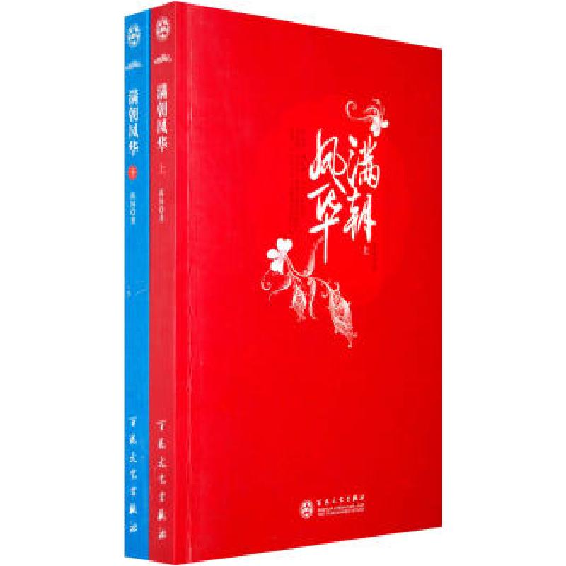 正版新书]满朝凤华(上下)孤钵9787530652954高清大图