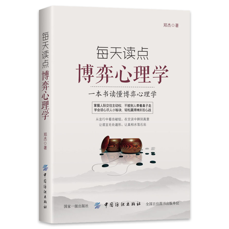 [正版]每天读点博弈心理学 一本书读懂博弈心理学 掌握人际交往主动权 不被别人牵着鼻子走 学会读心识人小秘诀 轻松赢得