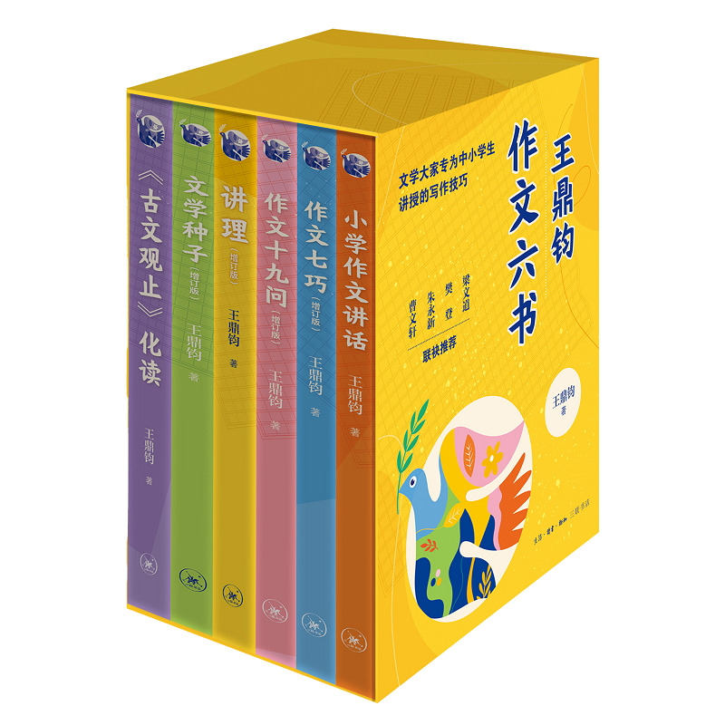 正版新书】王鼎钧作文六书(文学大家的作文课)王鼎钧9787108078