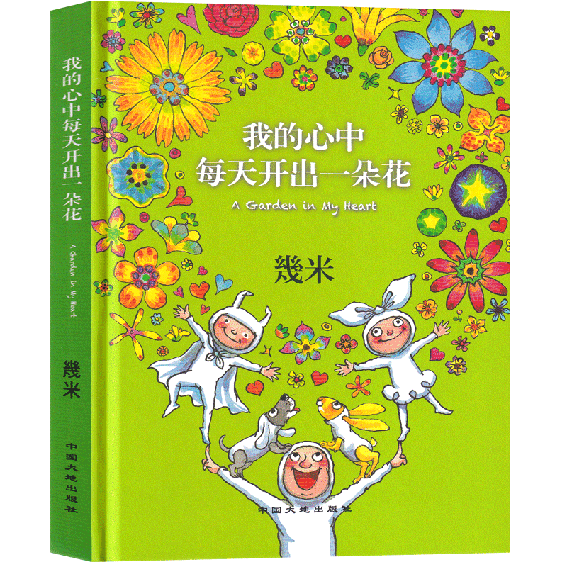 [正版]我的心中每天开出一朵花 几米 五年级课外书老师绘本漫画书籍少儿图书小学生必读阅读四年级三年级6-7-8-10高清大图