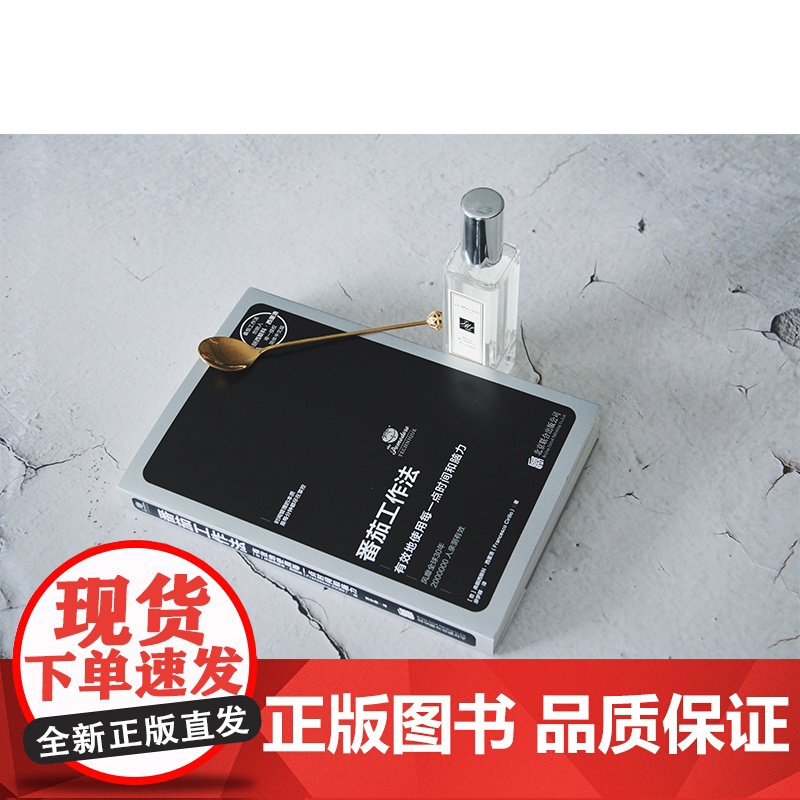 番茄工作法 番茄工作法创始人亲授时间管理工具 有效使用时间和脑力 《华尔街日报》 时间效率管理专家张萌书高清大图