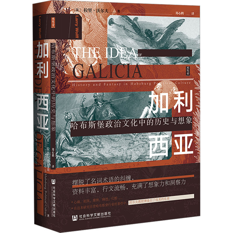 加利西亚:哈布斯堡政治文化中的历史与想象