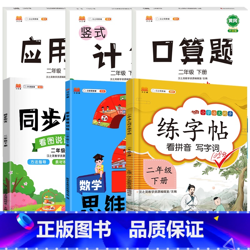 2下》同步练字帖+同步作文+学霸思维训练+口算+计算+应用题【6册】 【正版】2023新版二年级下册同步练字帖三四五六年