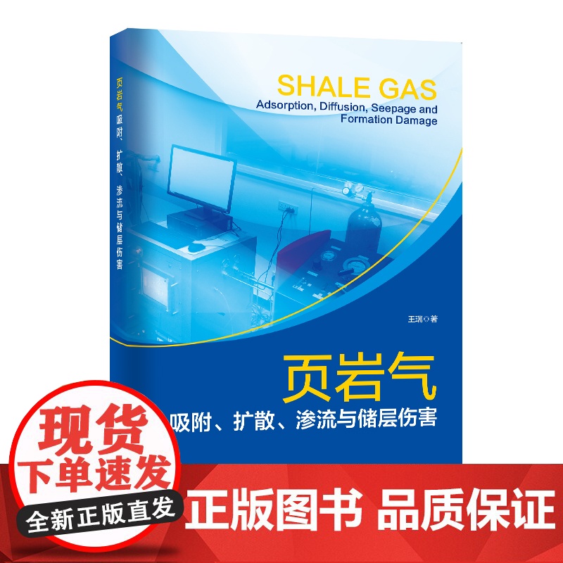 [店]页岩气吸附、扩散、渗流与储层伤害 页岩气、渗流、机理王瑞 著9787511461148高清大图