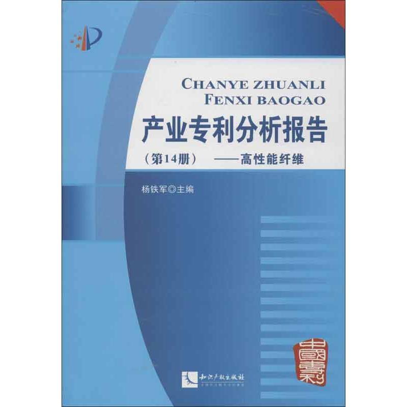 正版新书】产业专利分析报告杨铁军 编9787513017923