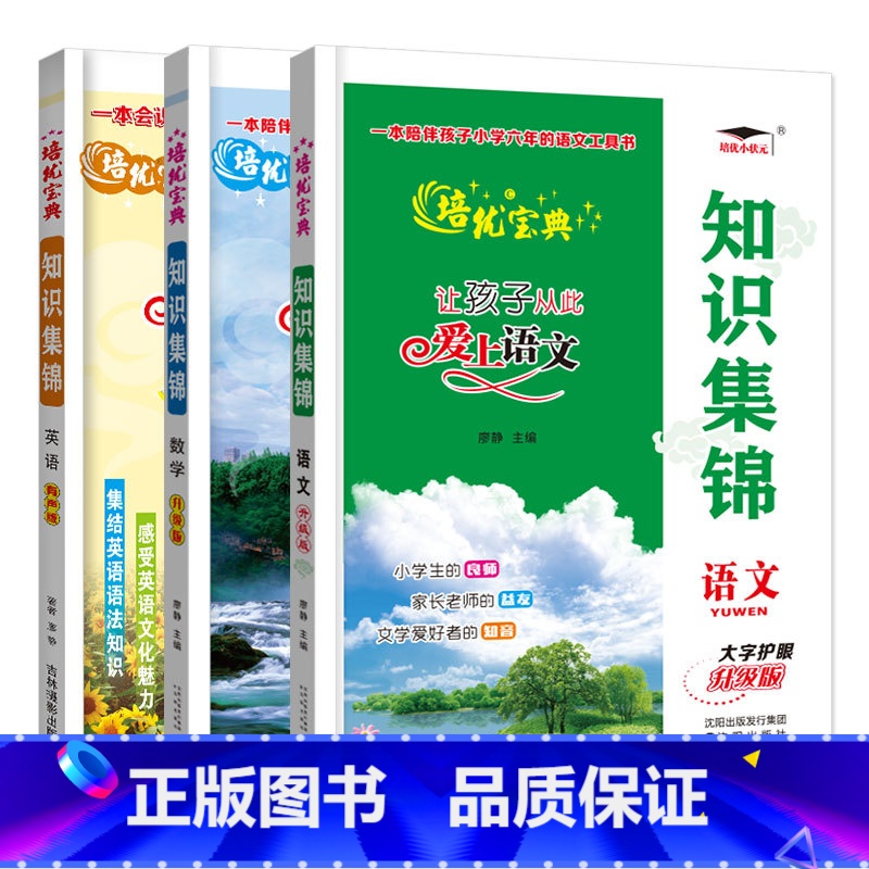 知识集锦语文+数学+英语 小学通用 【正版】2023新版培优宝典知识集锦语文数学英语升级版小学语文基础知识手册全国通用小