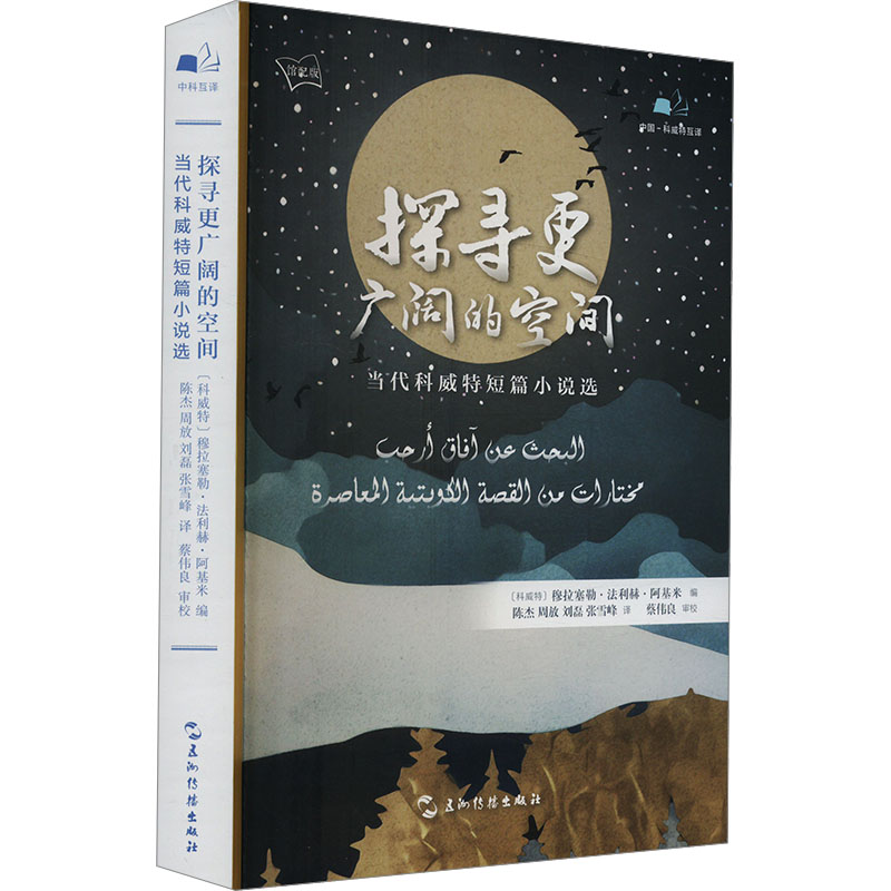 正版新书]探寻更广阔的空间 当代科威特短篇小说选 馆配版(科威高清大图