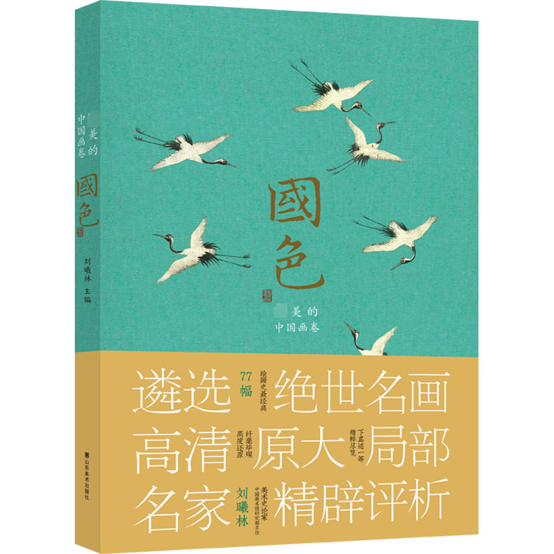 国色——最美的中国画卷