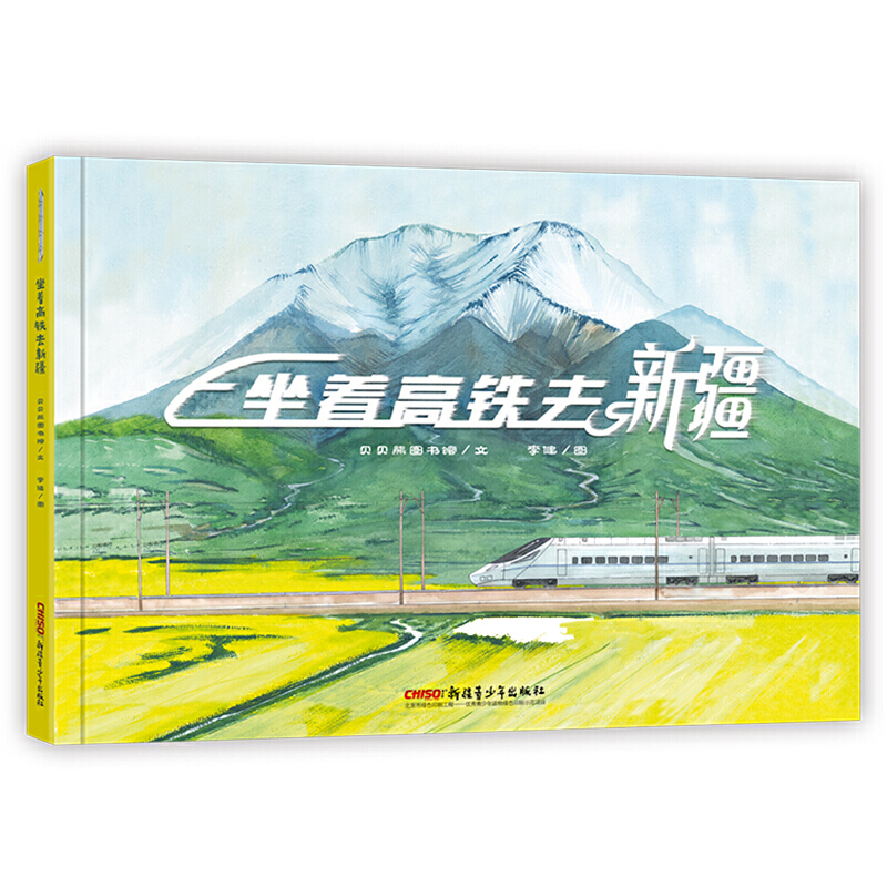 正版新书]坐着高铁去新疆贝贝熊童书馆9787559031518高清大图